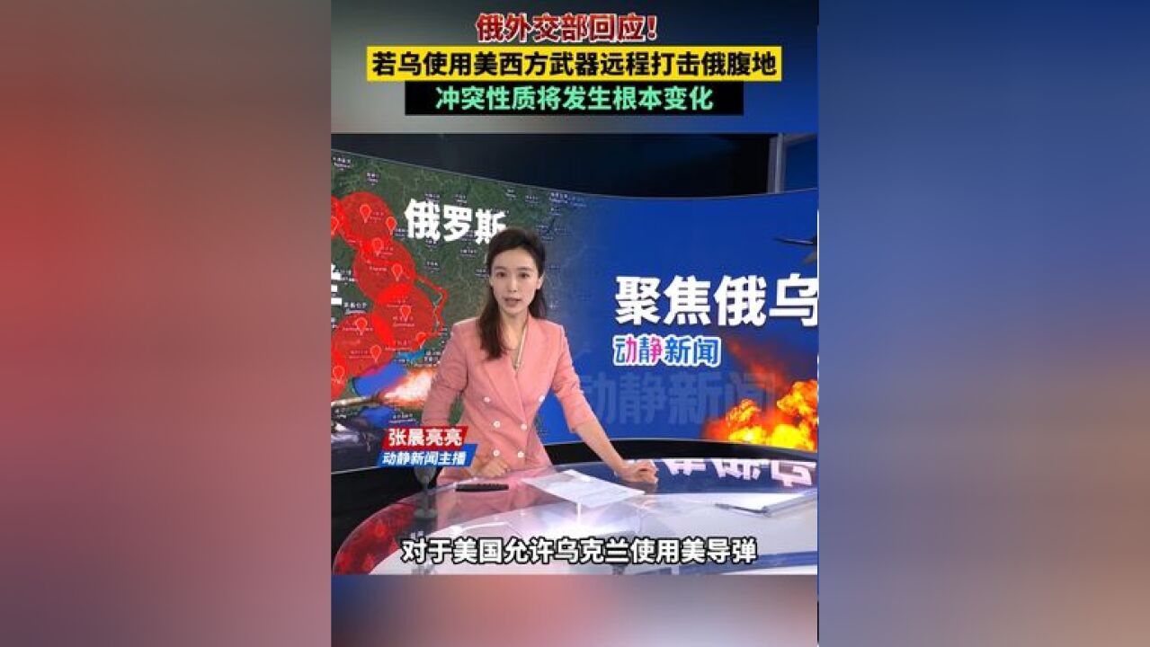 俄外交部回应!若乌使用美西方武器远程打击俄腹地,冲突性质将发生根本变化