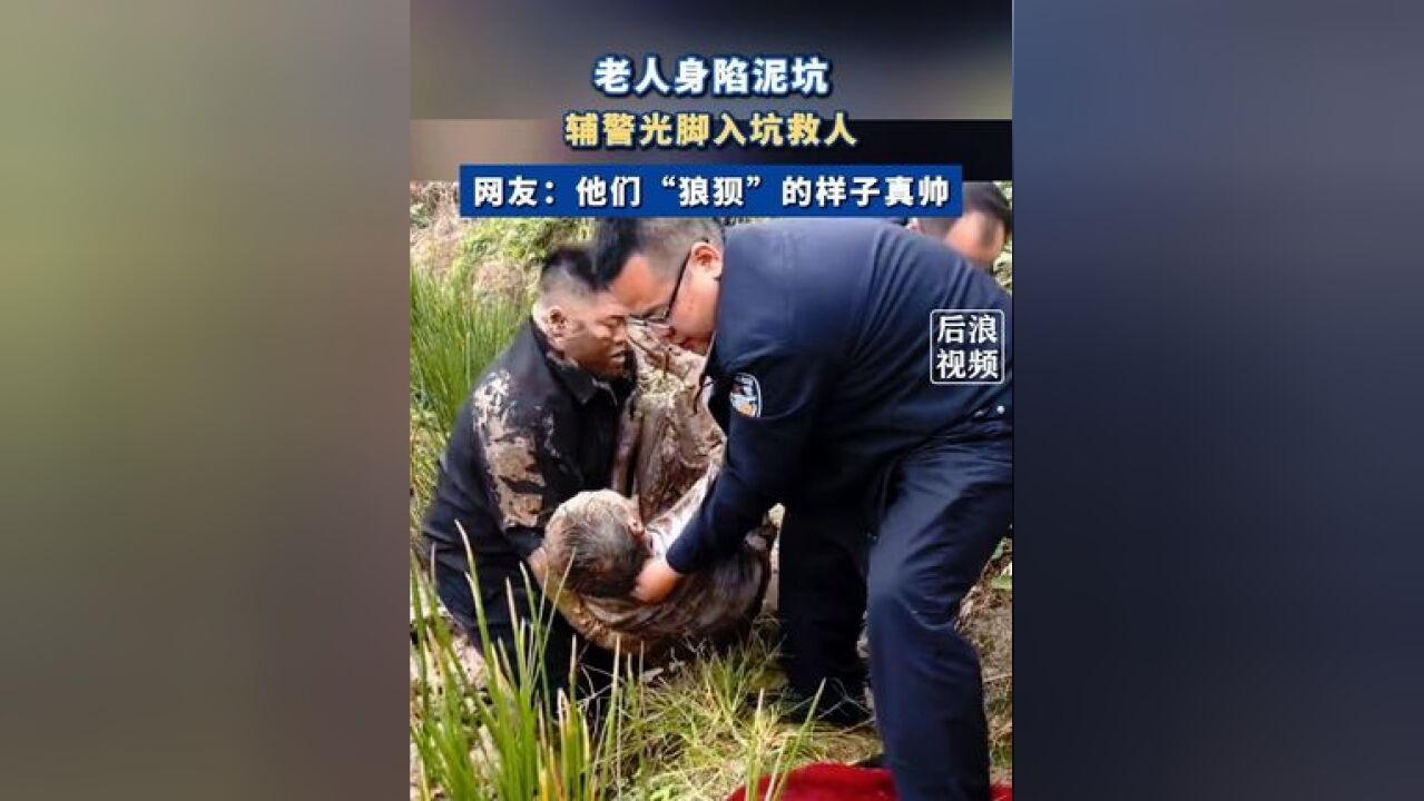 辅警李维丶龙洋毫不犹豫脱下警服鞋子光脚跳进泥坑,几人合力将老人救出,李维还用贴身衬衣将老人脸上淤泥擦拭干净.