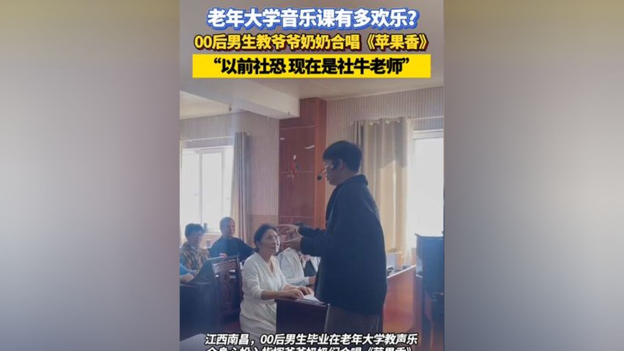 老年大学音乐课有多欢乐?00后男生指挥爷爷奶奶们合唱《苹果香》