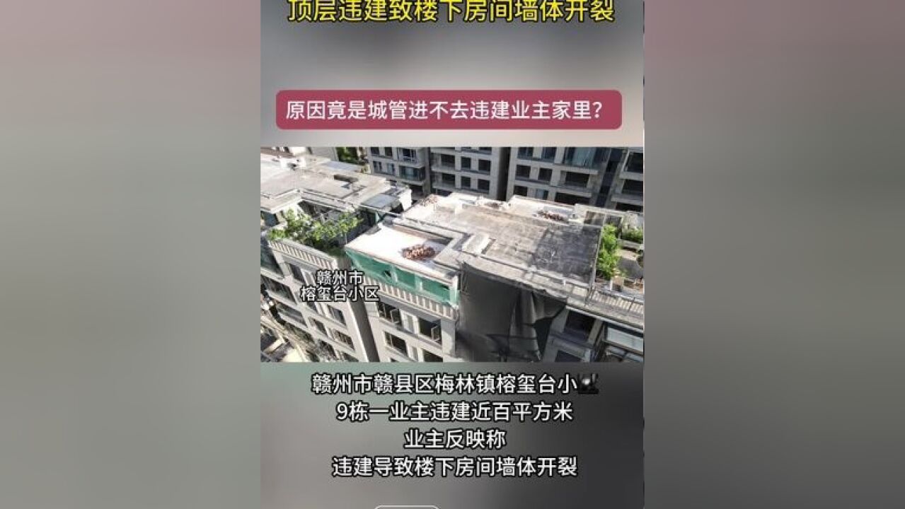 赣州市赣县区梅林镇榕玺台小区9栋一业主在楼顶大面积违建,楼下业主称违建导致多个房间开裂.在多次举报后,违建仍然建成.