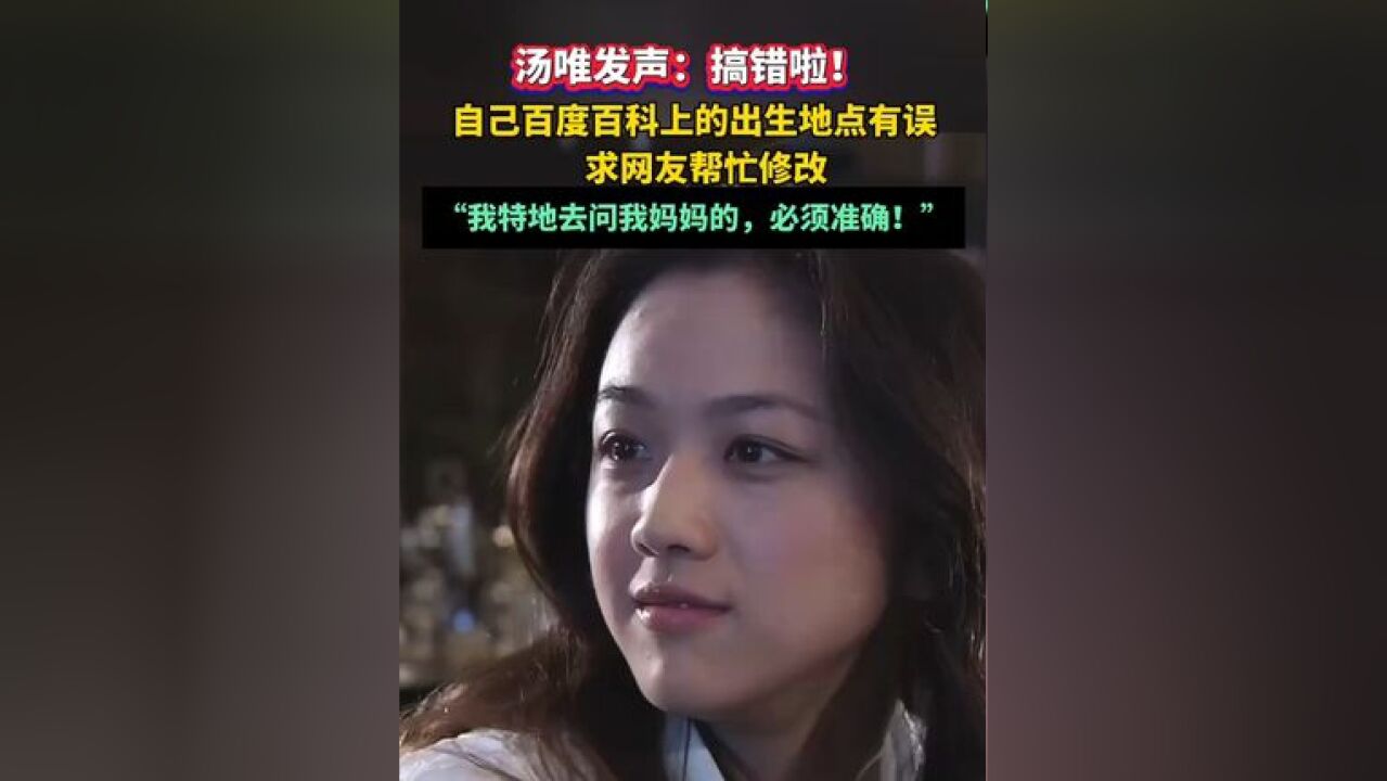 汤唯发声:搞错啦!“我特地去问我妈妈的,必须准确!”