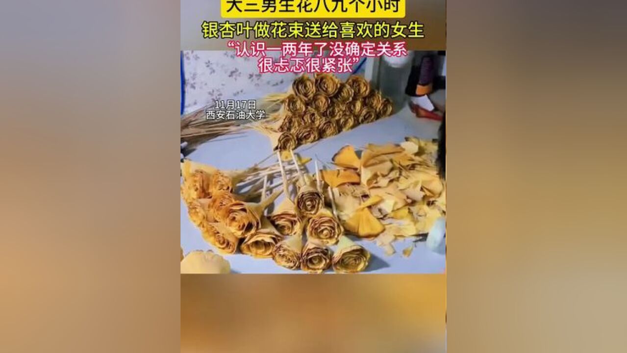 大三男生花八九个小时 银杏叶做花束送给喜欢的女生