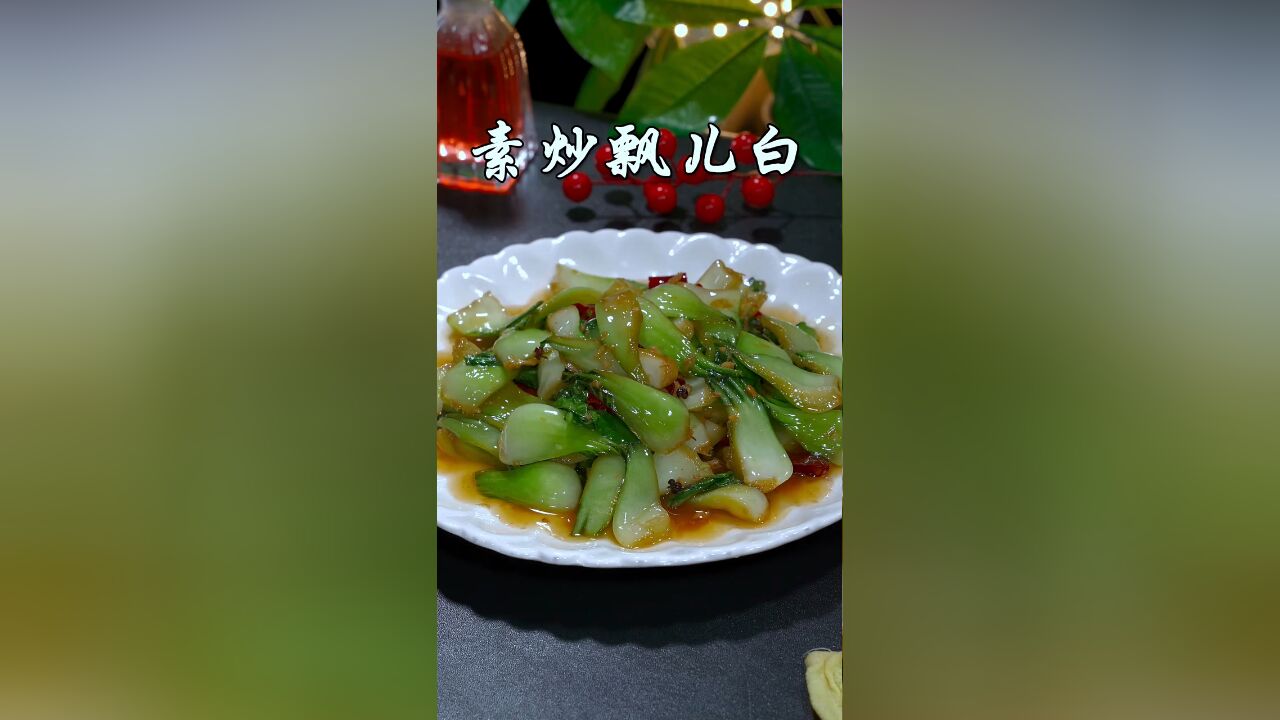 吃的太油腻的时候,就得来上一盘清淡小菜,来上一盘素炒瓢儿白吧