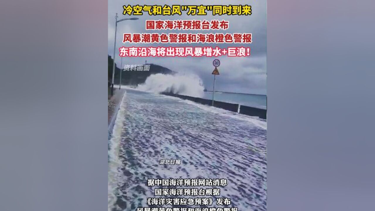 冷空气和台风万宜同时到来,东南沿海将出现风暴增水巨浪