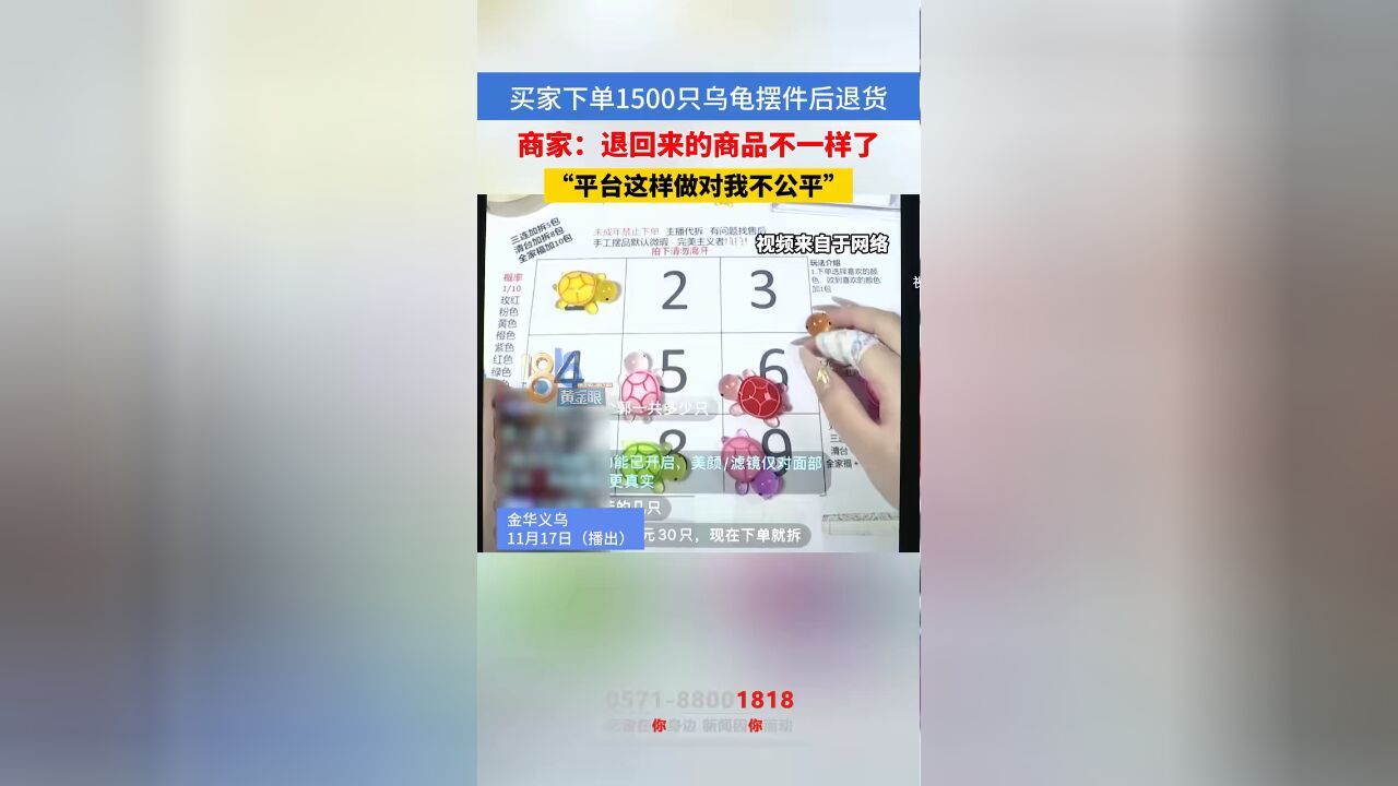 买家下单1500只乌龟摆件后退回,商家:商品不一样了,平台这样做对我不公平 #本地民生资讯