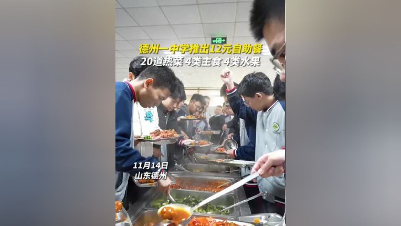 学校推出12元自助午餐,包括20道热菜、4类主食、4类水果,同学们直呼真香!网友:流下了羡慕的泪水!