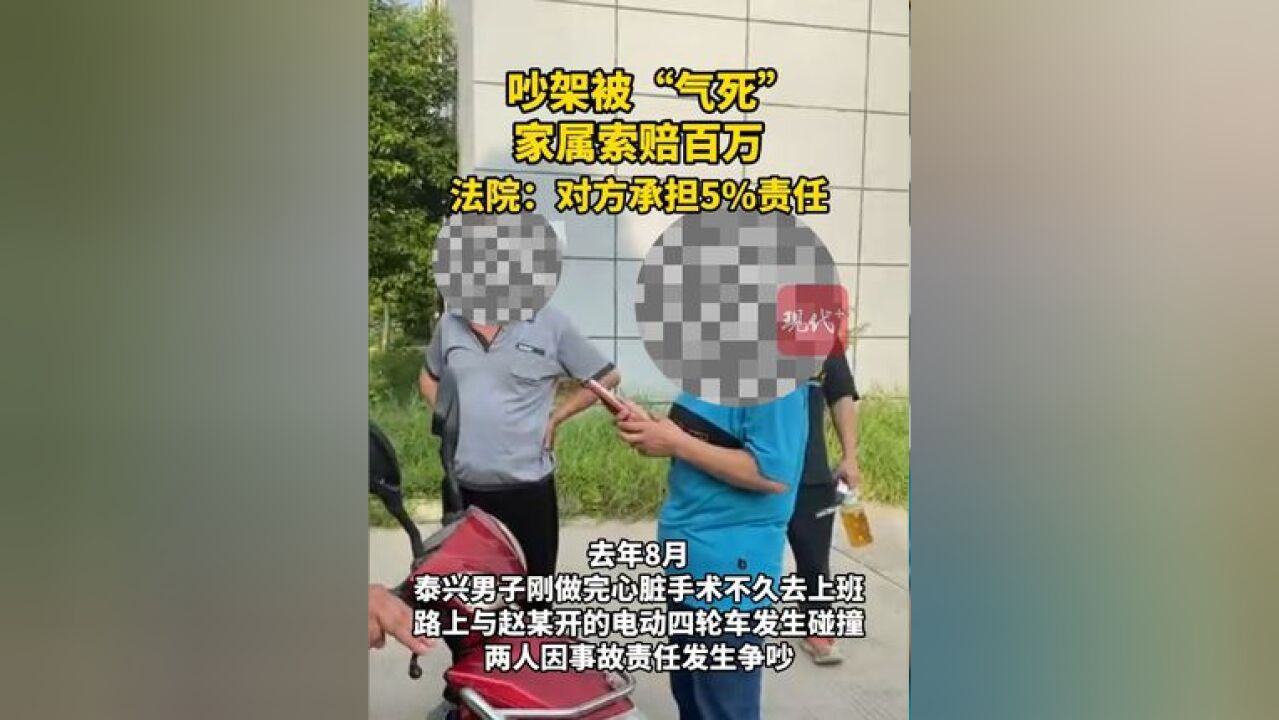 吵架被“气死”家属索赔百万,法院:死者心脏病发是主因,对方承担5%责任