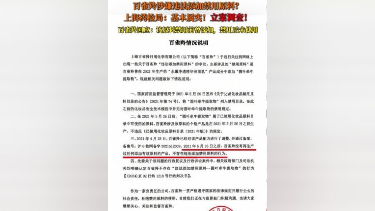 11月20日,“百雀羚涉嫌违法添加禁用原料”登上热搜,上海药检局回应:基本属实,立案调查!