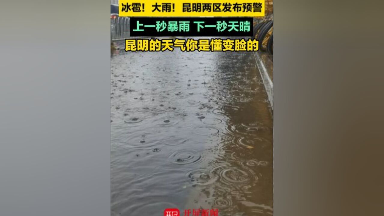 昆明上一秒暴雨下一秒天晴 昆明的天气你是懂变脸的 昆明下冰雹