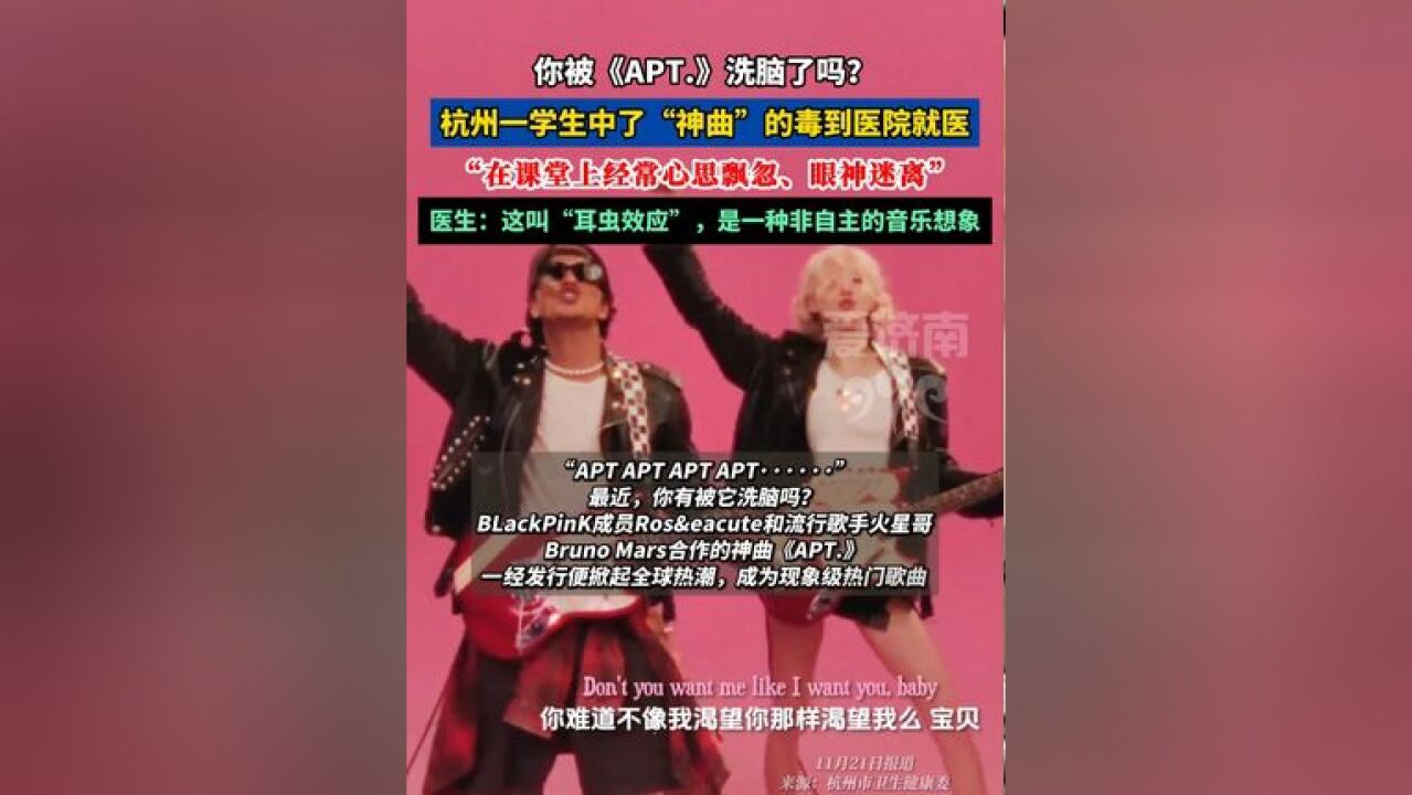 太洗脑!神曲《APT.》爆火, 杭州一学生因此严重影响学习到医院就医!医生:这叫“耳虫效应”