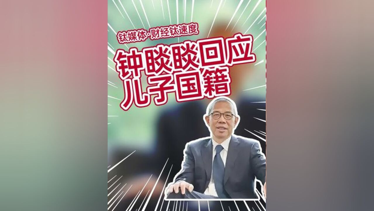 钟睒睒回应儿子国籍:没有给他一分钱股权,农夫山泉所有权人必须是中国人#农夫山泉 #钟睒睒 #钟墅子