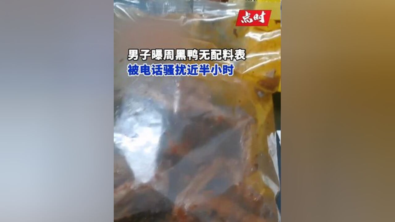 男子称因曝周黑鸭无配料表被骚扰