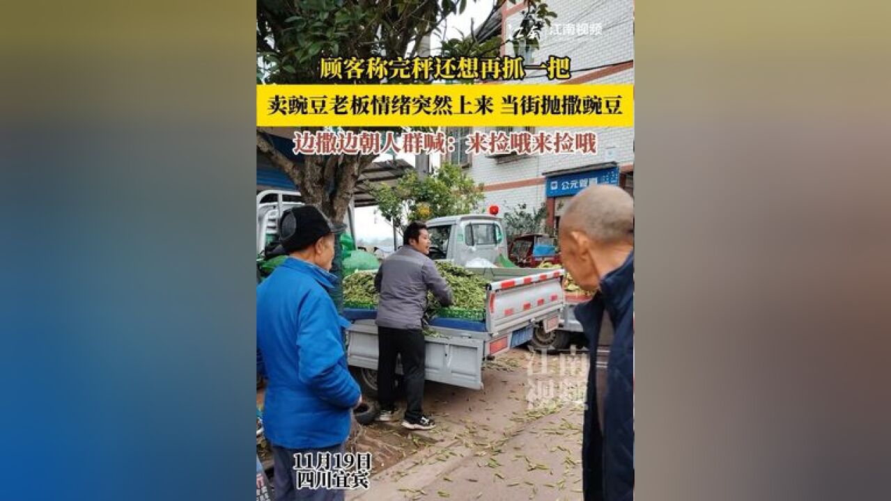 顾客称完秤还想再抓一把,卖豌豆老板情绪突然上来,当街抛撒豌豆,边撒边朝人群喊:来捡哦来捡哦