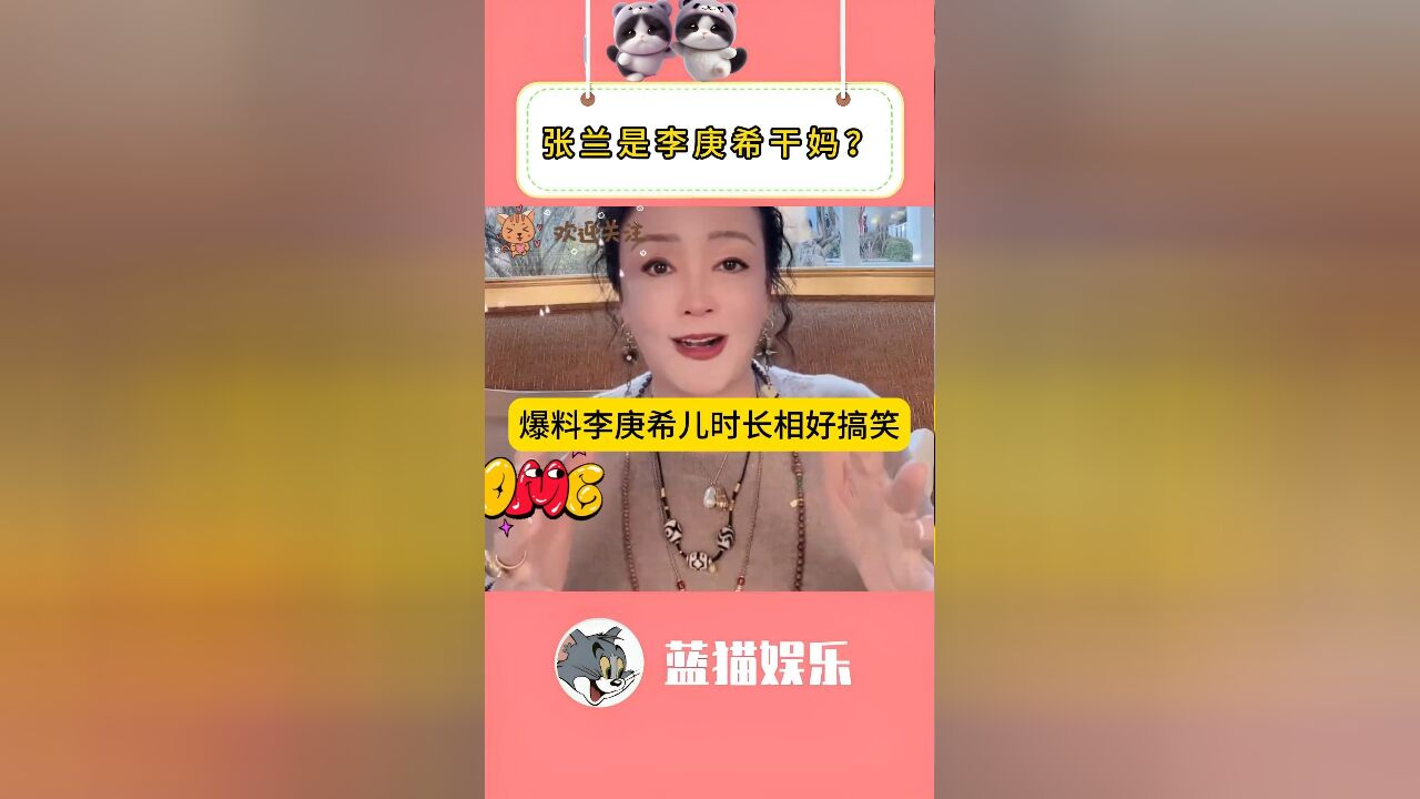 张兰是李庚希干妈?爆料李庚希儿时长相好搞笑