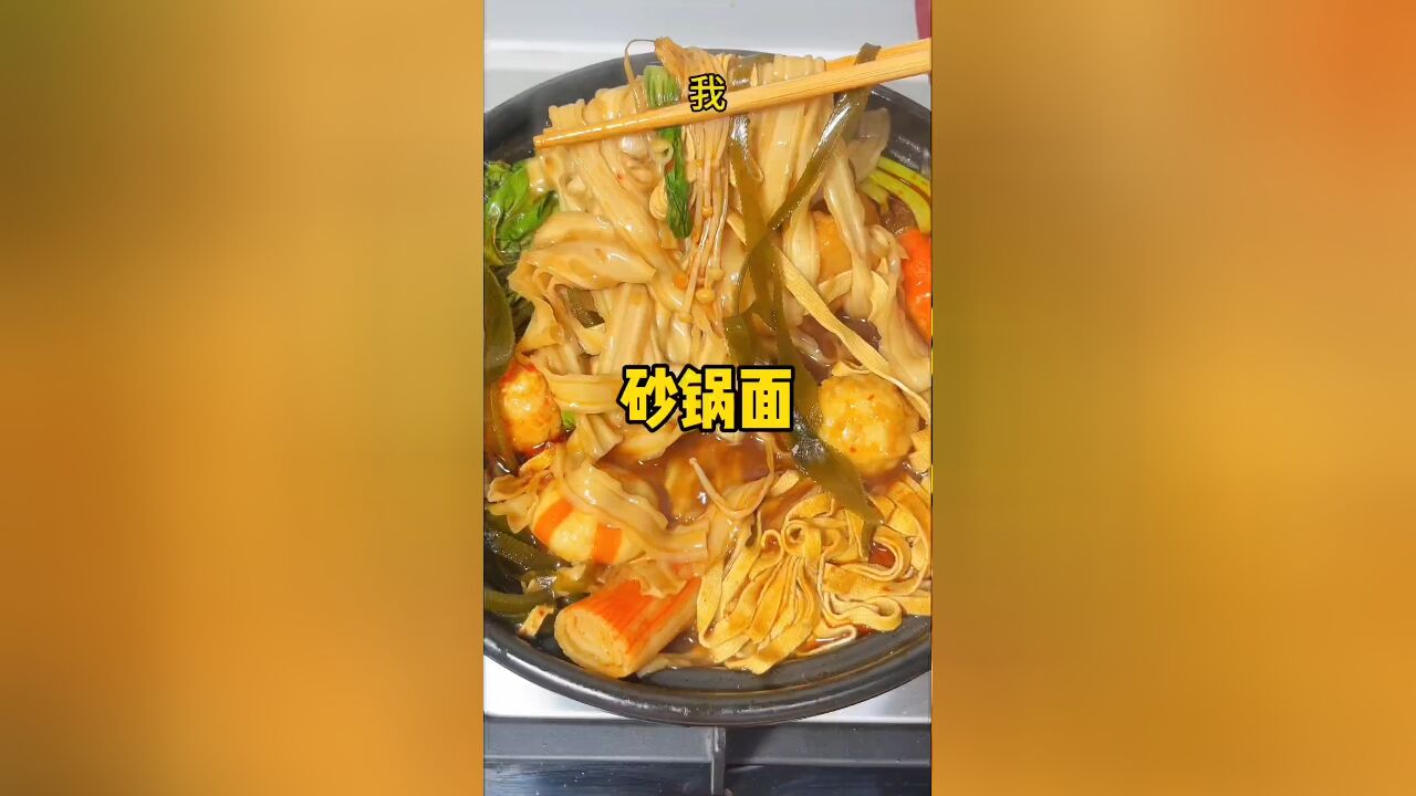 在家5块钱搞定的砂锅面,比店里还好吃