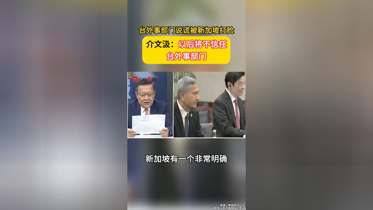 台外事部门说谎被新加坡打脸 介文汲:以后将不信任台外事部门