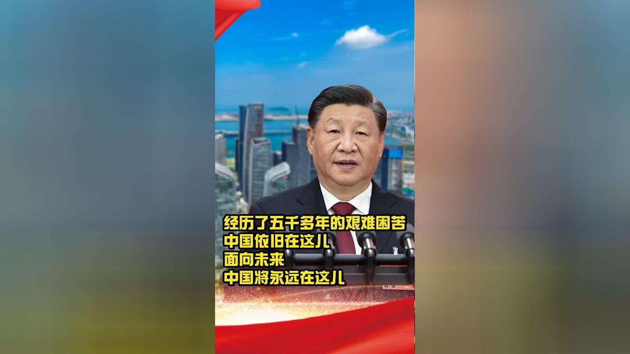 习语回响丨经历了五千多年的艰难困苦,中国依旧在这儿!面向未来,中国将永远在这儿!