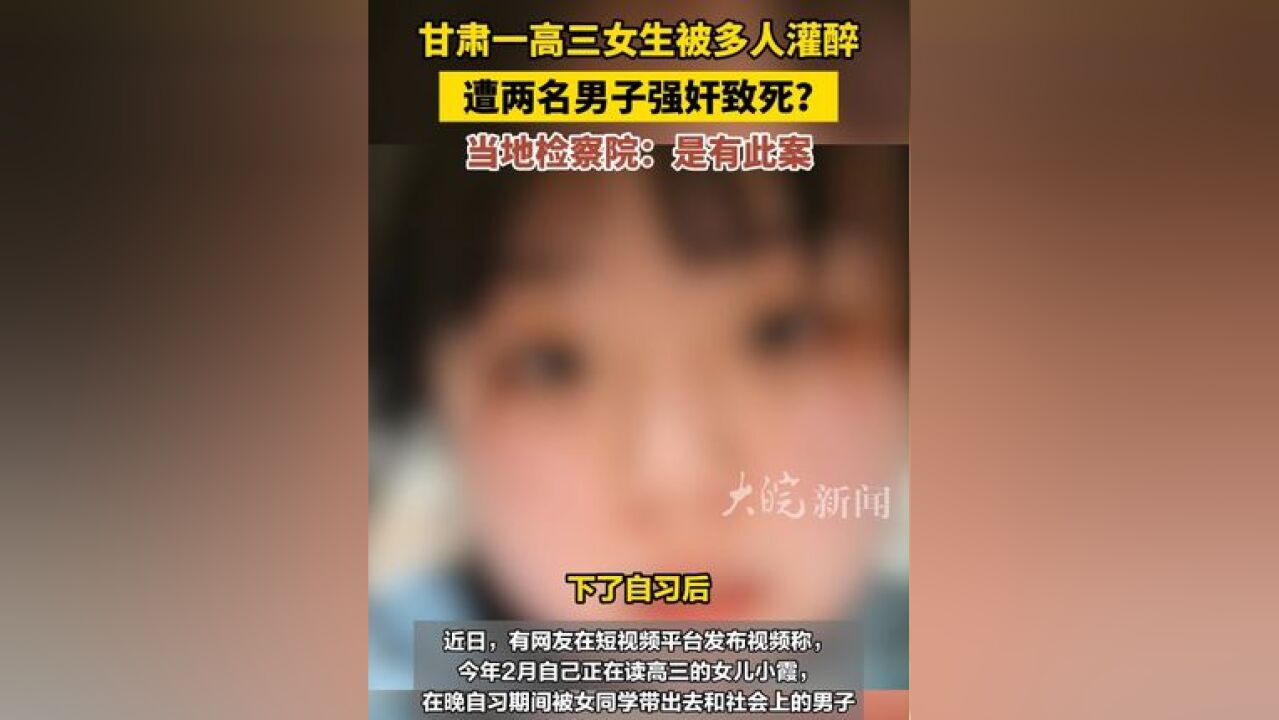 甘肃 一高三女生被多人灌醉 ,遭两名男子强奸致死?当地检察院:是有此案