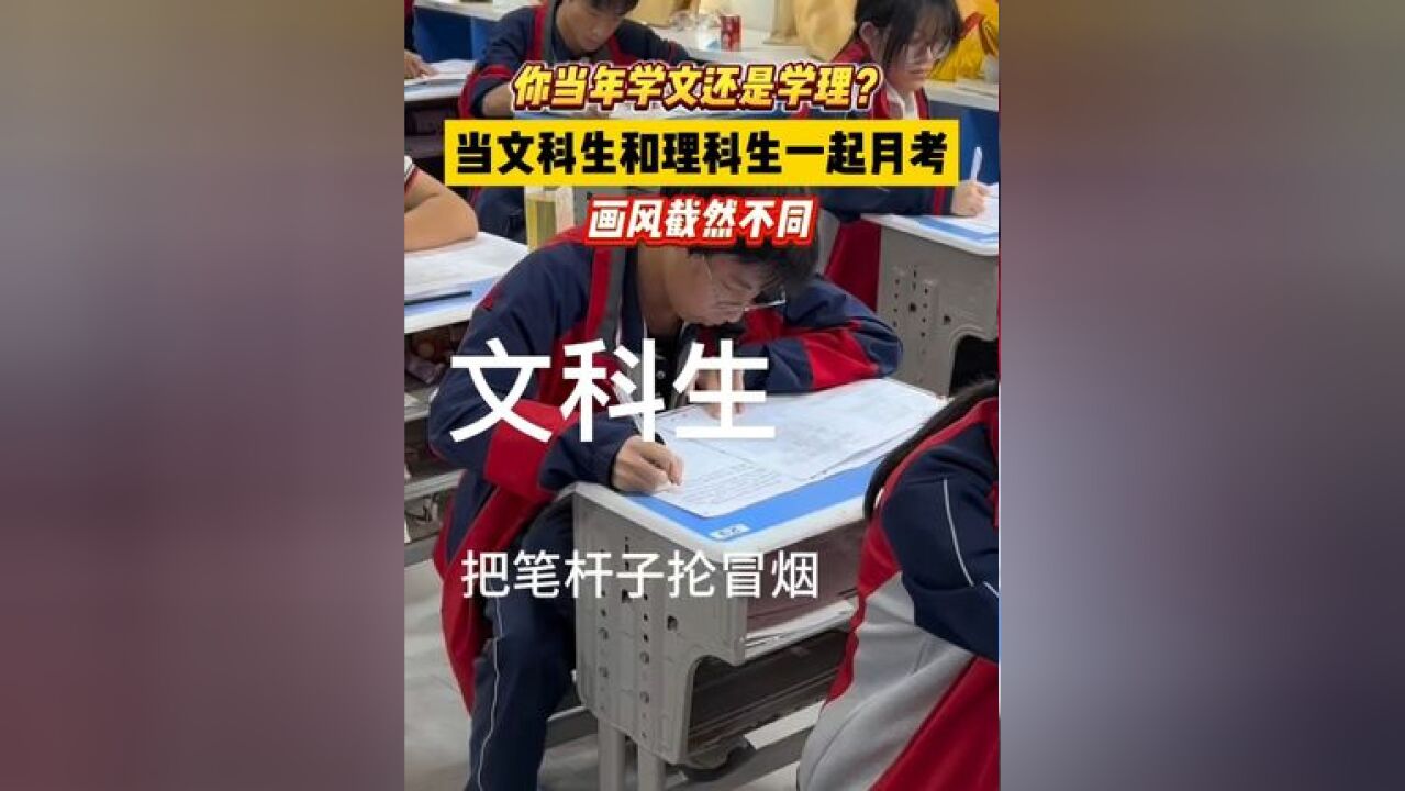 你当年学文还是学理? 当文科生和理科生一起月考,画风截然不同!