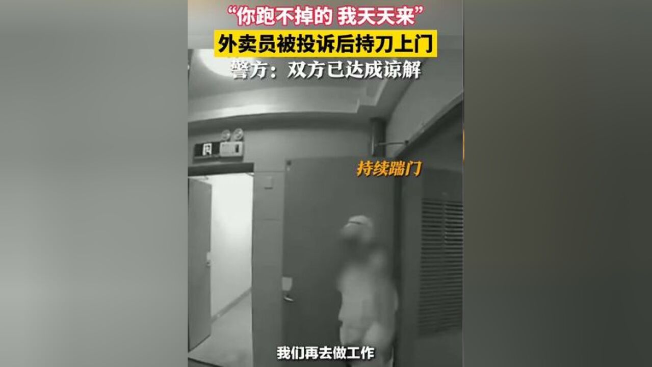 “你跑不掉的 我天天来!”#外卖员被投诉后持刀上门