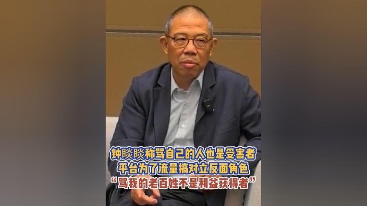 钟睒睒称骂自己的人也是受害者,平台为了流量搞对立反面角色,“骂我的老百姓不是利益获得者”