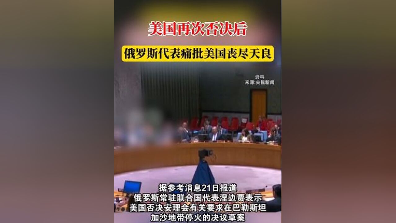 美国再次否决后,俄罗斯代表痛批美国丧尽天良