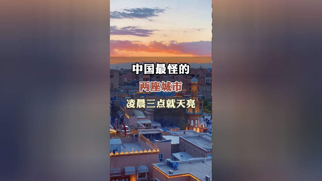 中国最怪的两座城市 凌晨三点就天亮