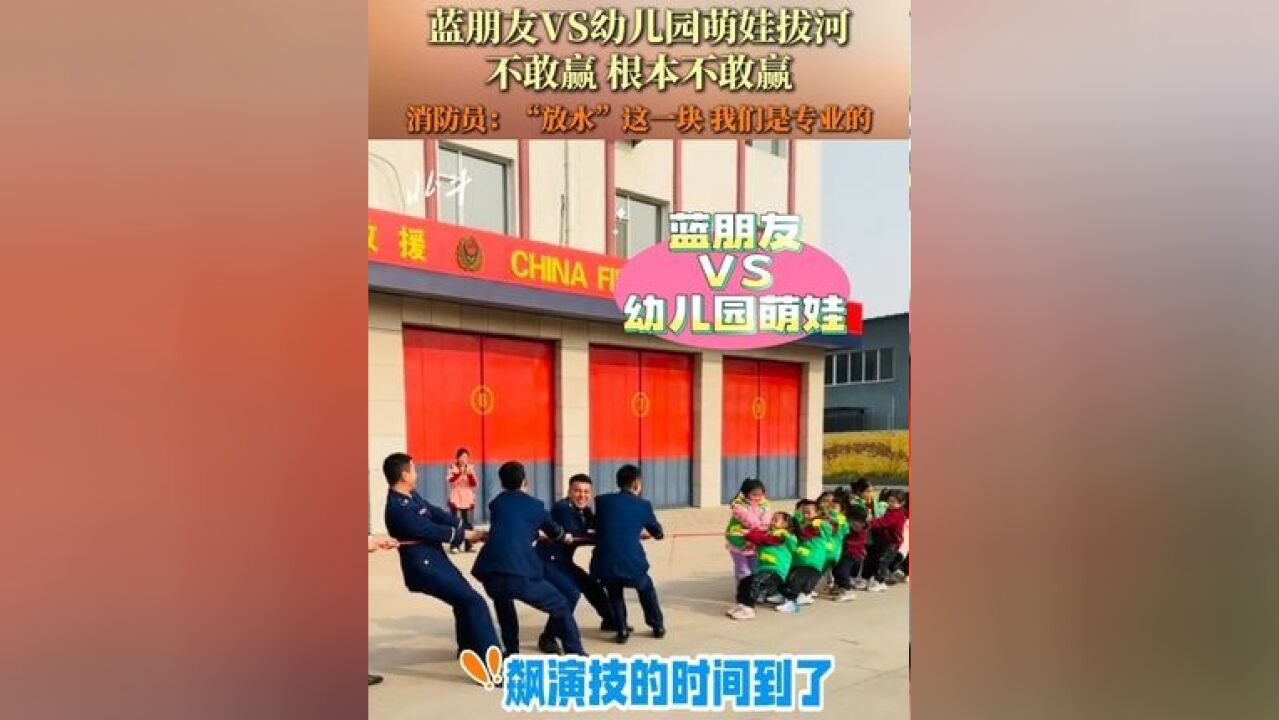 近日,河北,消防员和幼儿园萌娃比赛拔河,消防员根本不敢使劲,全程狂飙演技!消防员:“放水”这一块我们是专业的