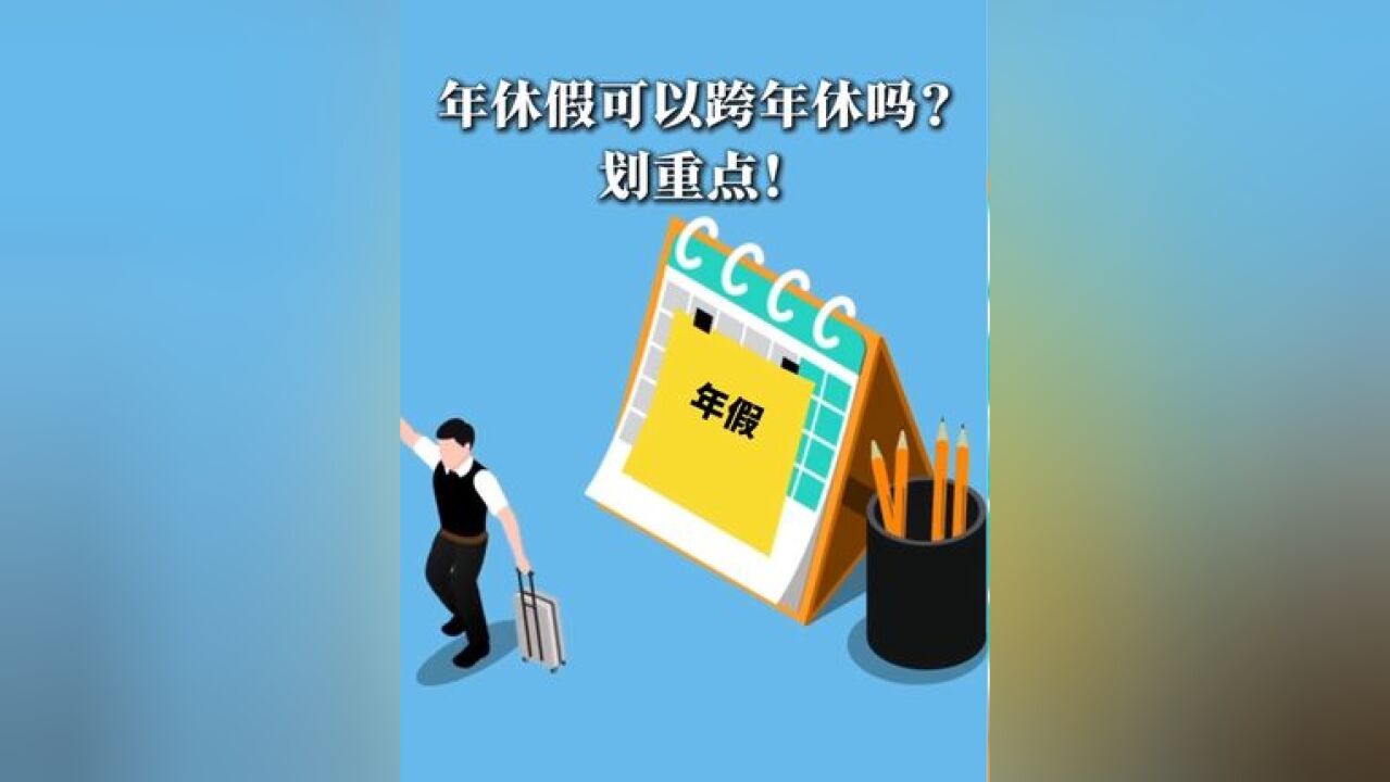 年休假可以跨年休吗?划重点!