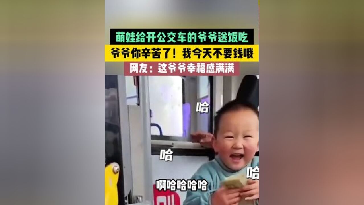 萌娃给开公交车的爷爷送饭吃,爷爷你辛苦了!我今天不要钱哦