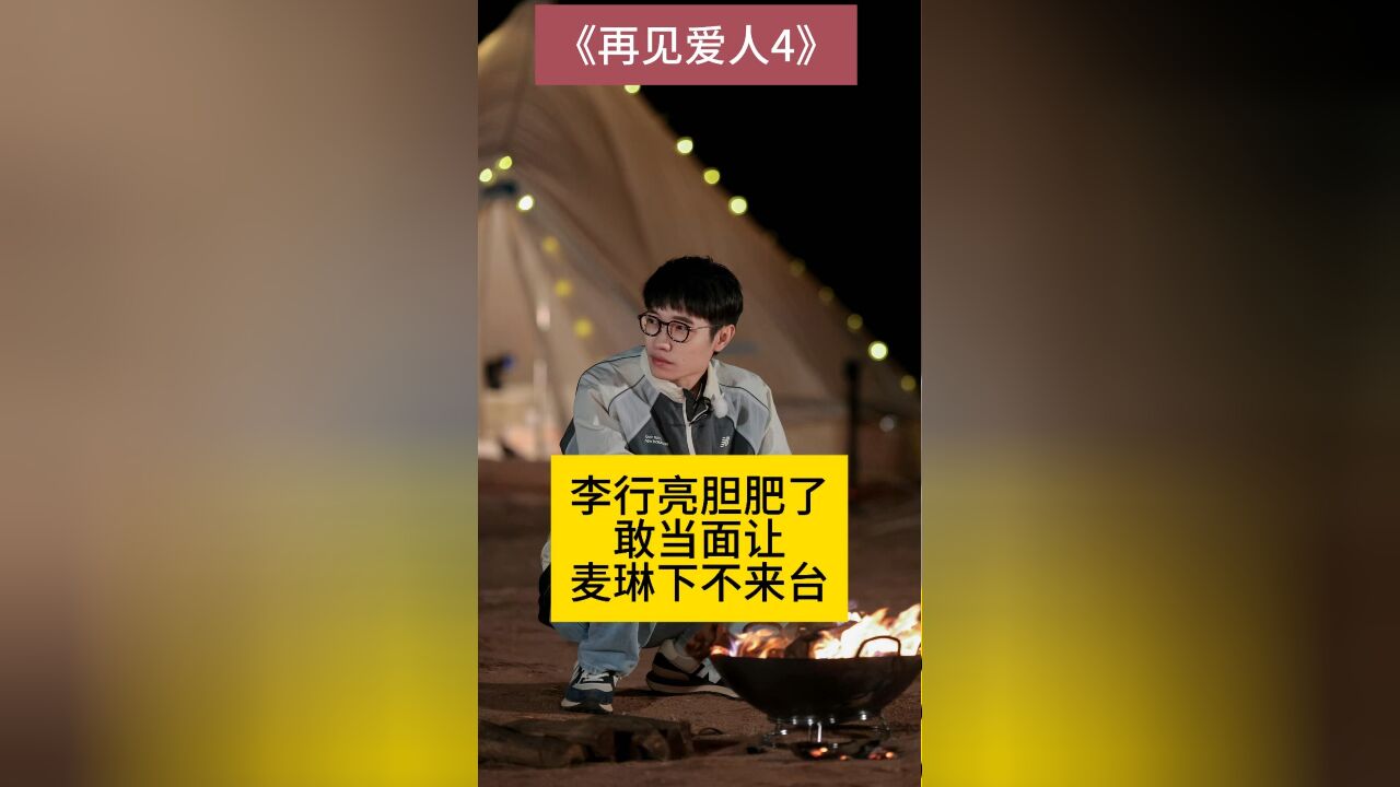 李行亮胆肥了,敢当面让麦琳下不来台