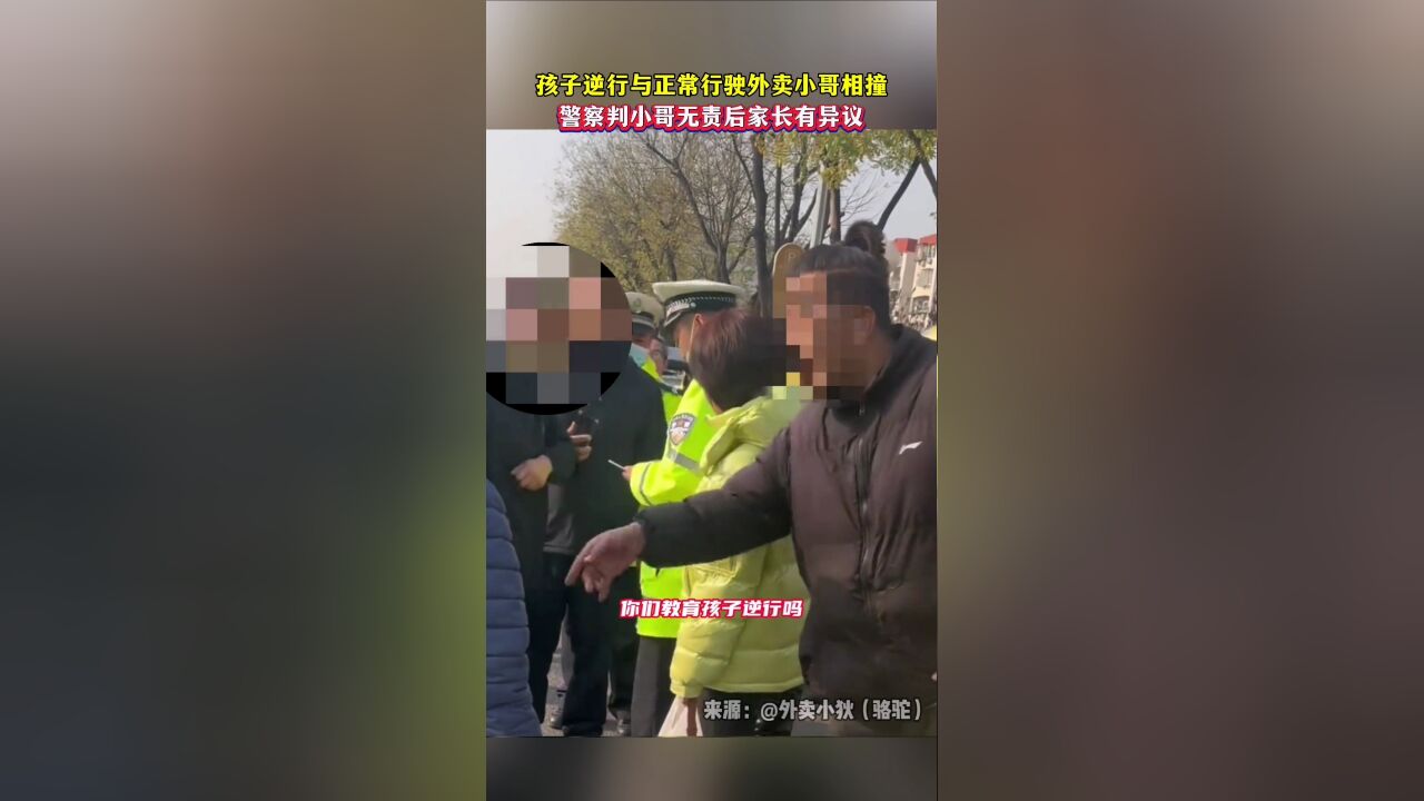 孩子逆行与正常行驶外卖小哥相撞,警察判小哥无责后家长有异议