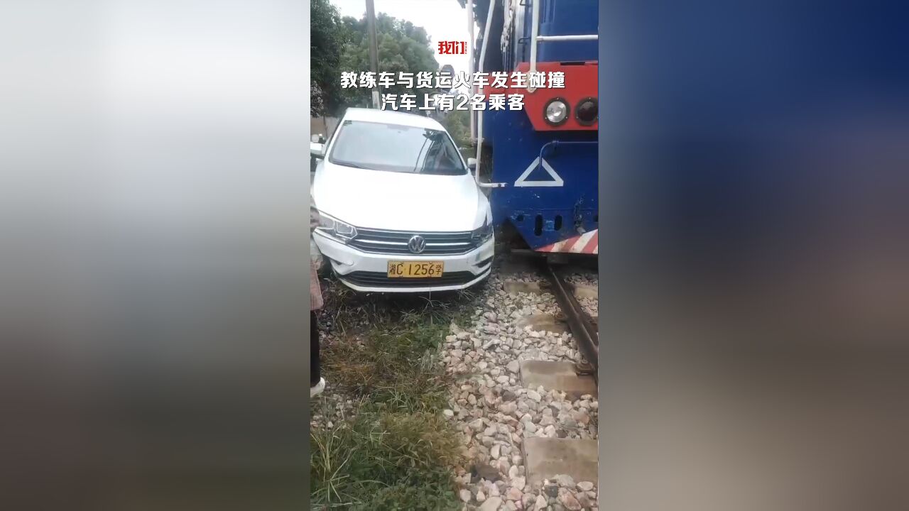 湖南一教练车与货运火车发生碰撞 汽车上有2名乘客