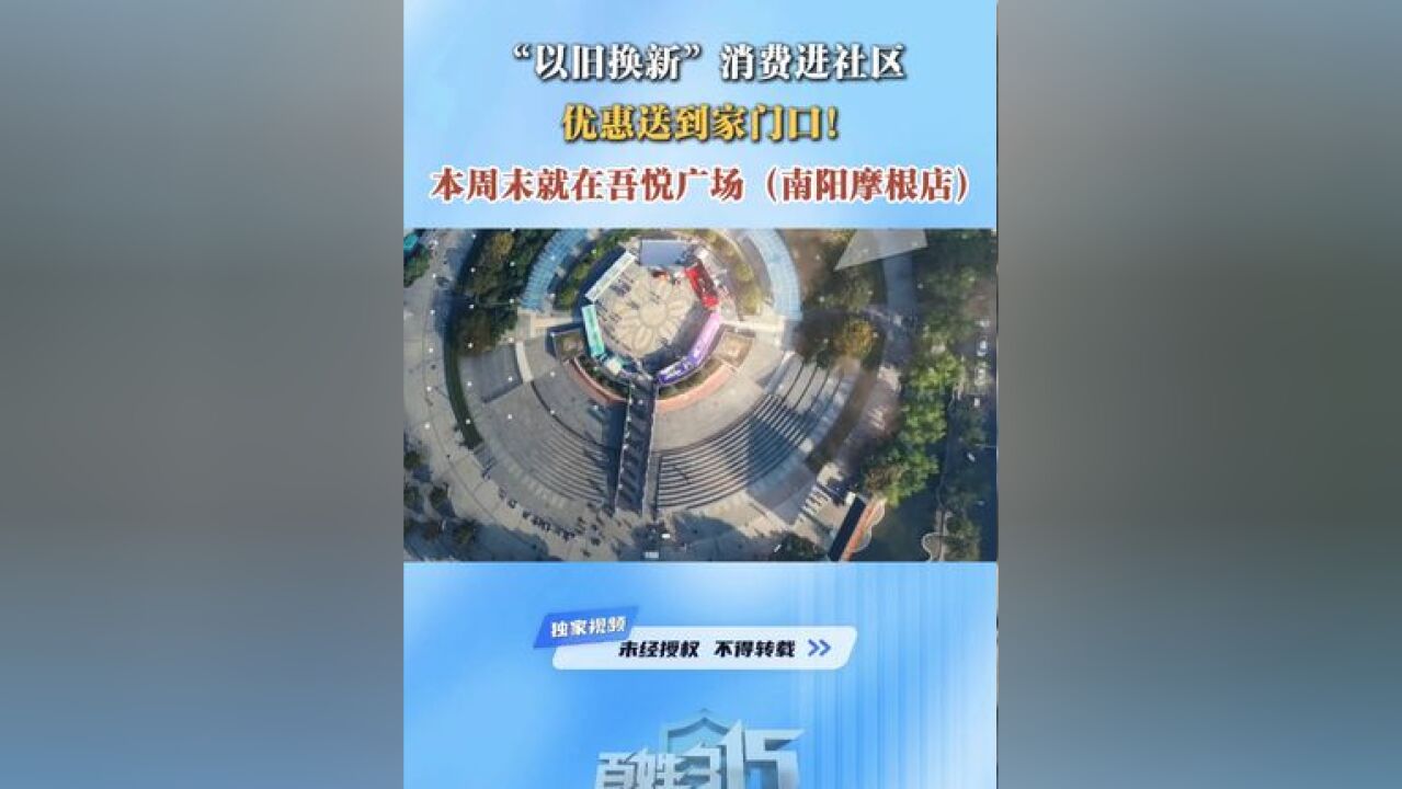 “以旧换新”消费进社区 本周末就在吾悦广场