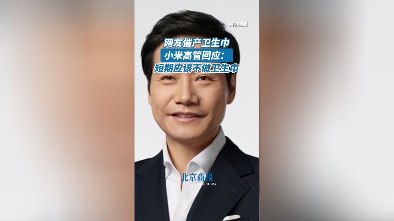 小米高管回应网友催产卫生巾:短期应该不做