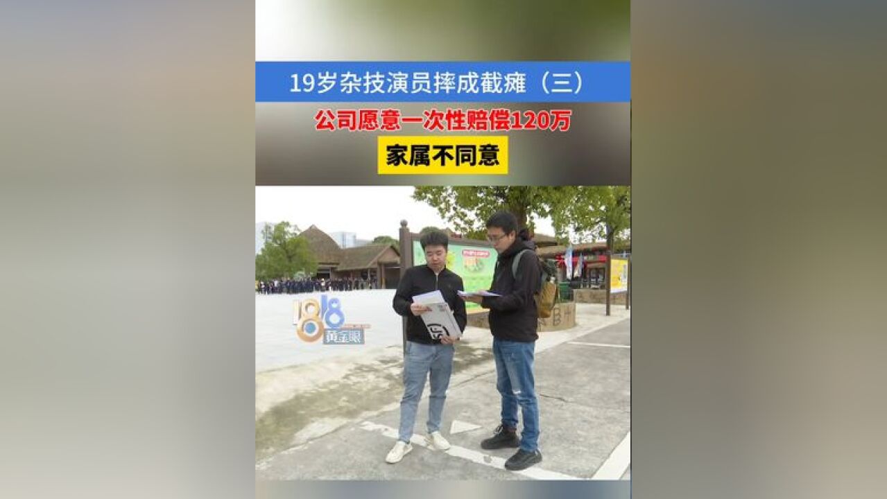 19岁杂技演员摔成截瘫 公司愿意一次性赔偿120万 家属不同意