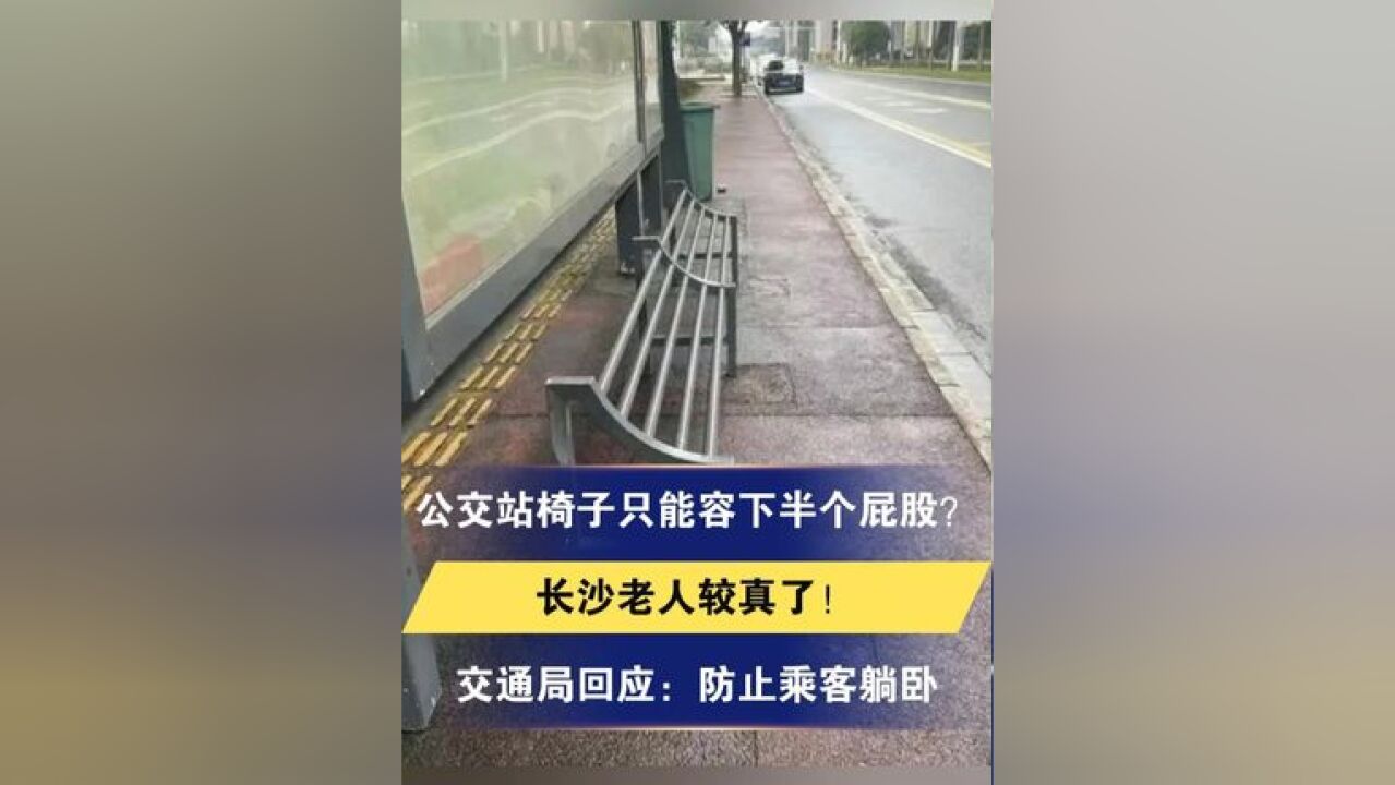 长沙公交站座椅只能容下半个屁股?交通局回应