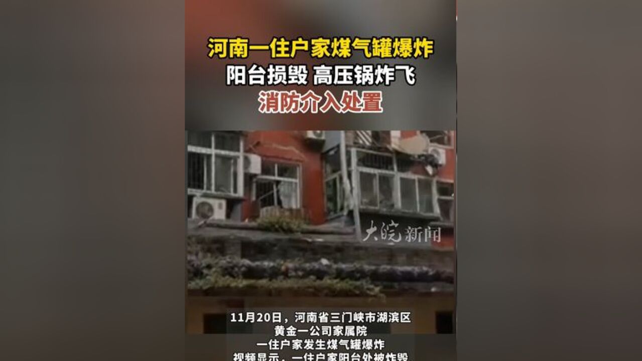 河南一住户家煤气罐爆炸 阳台损毁 高压锅炸飞 消防介入处置 河南一住户家煤气罐爆炸 阳台损毁 高压锅炸飞 消防介入处置