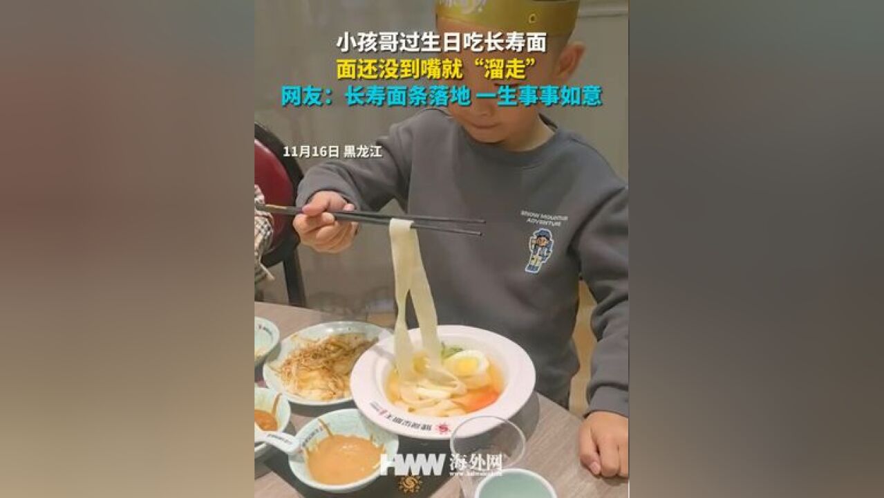 小孩哥过生日吃长寿面 面还没到嘴就“溜走” 网友:长寿面条落地 一生事事如意