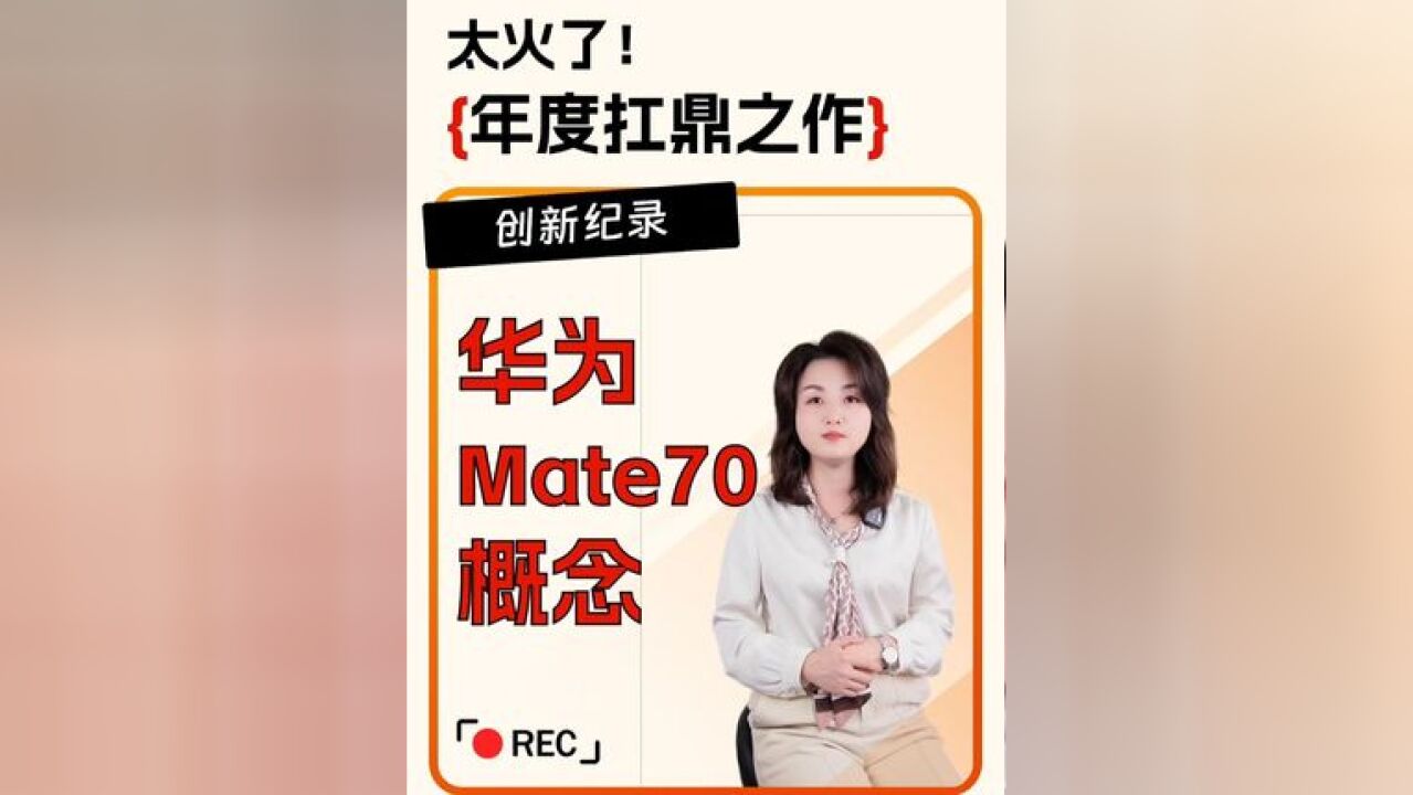 华为Mate 70来啦!涉及哪些概念呢?