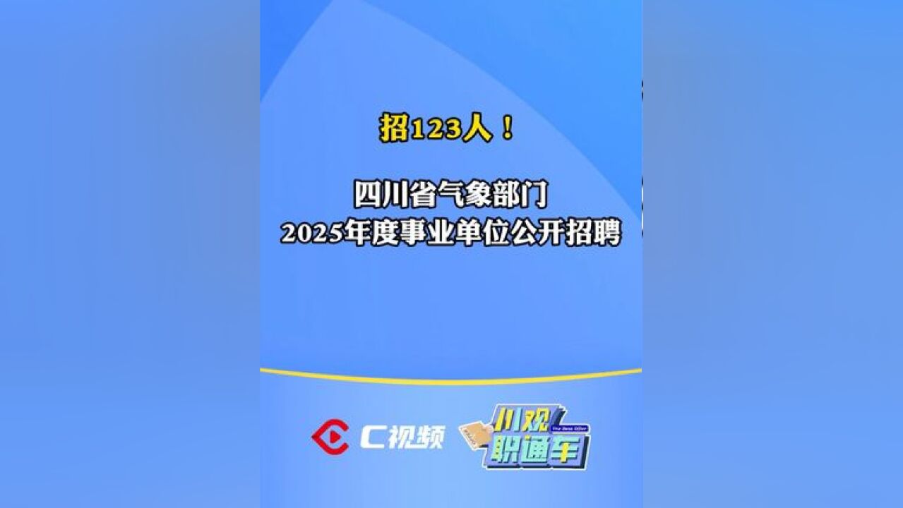 事业编!四川省气象部门招123人 #川观职通车