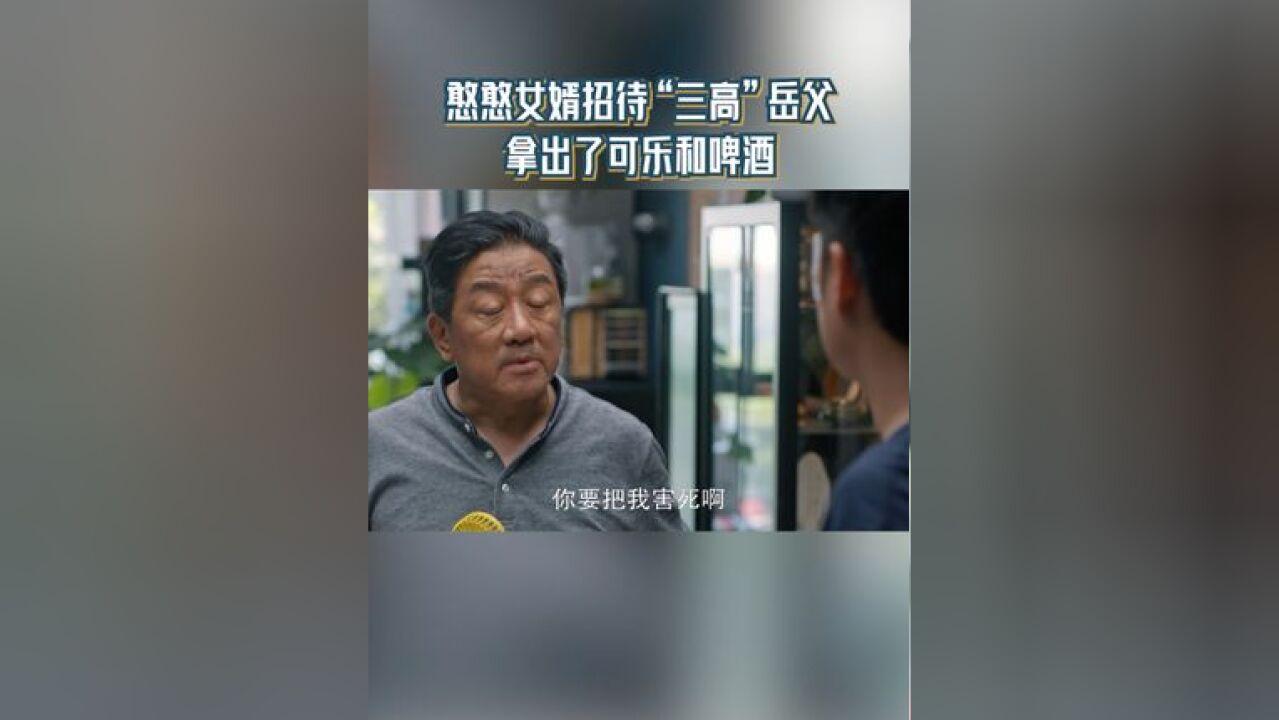 憨憨女婿招待三高岳父 拿出了可乐和啤酒