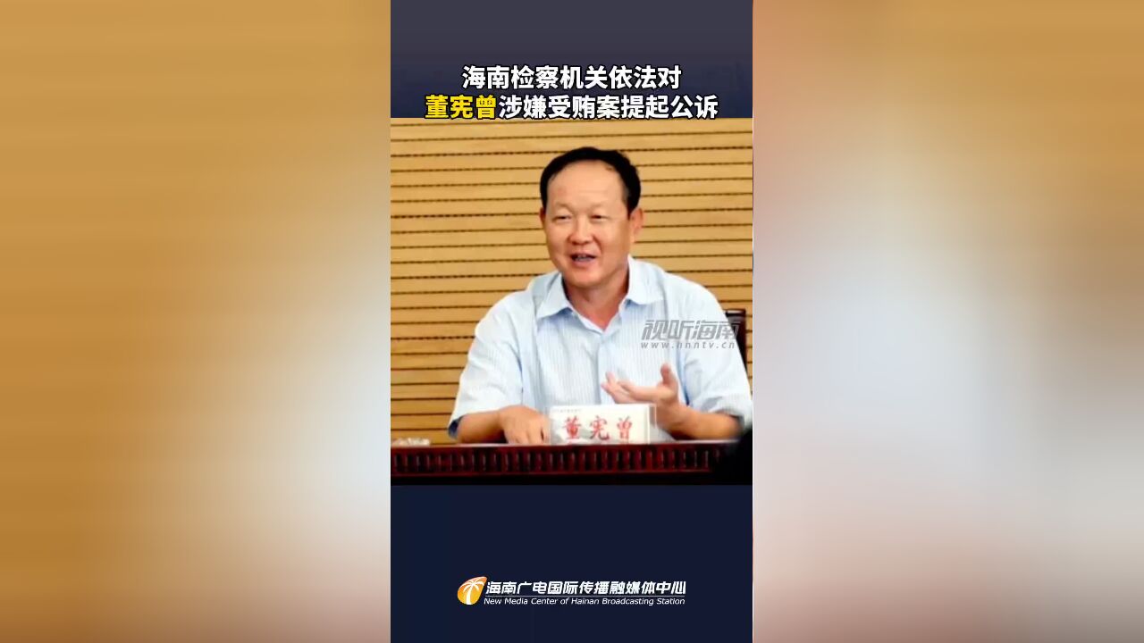 海南检察机关依法对董宪曾涉嫌受贿案提起公诉