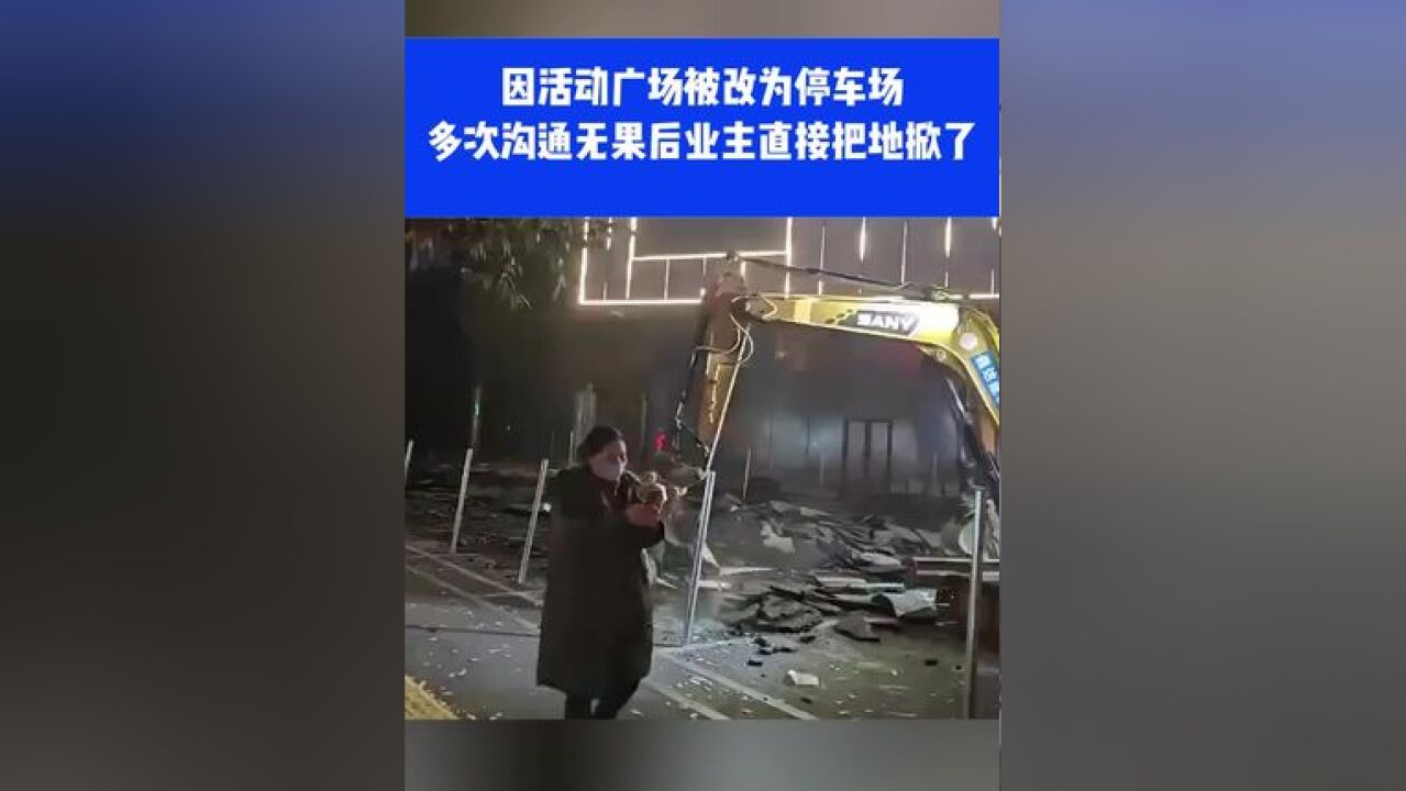 因活动广场被改为停车场,多次沟通无果后业主直接把地掀了