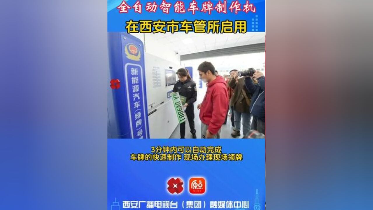 全省首台24小时全自动智能车牌制作机在西安市车管所启用