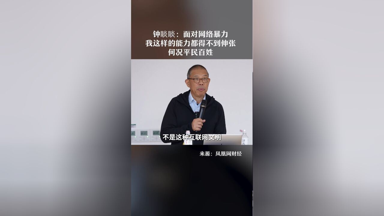 钟睒睒:面对网络暴力,我这样的能力都得不到伸张,何况平民百姓