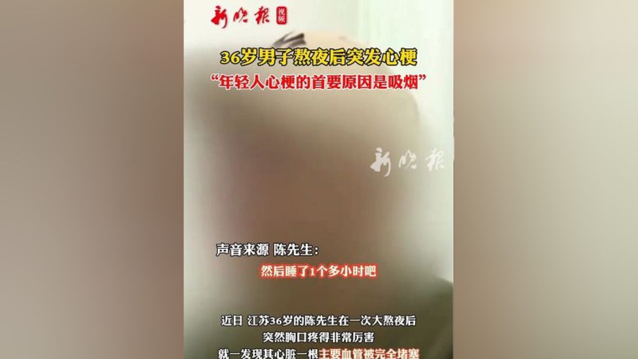 36岁男子熬夜5点睡着,2个小时后发生心梗,年轻人心梗的首要原因是吸烟