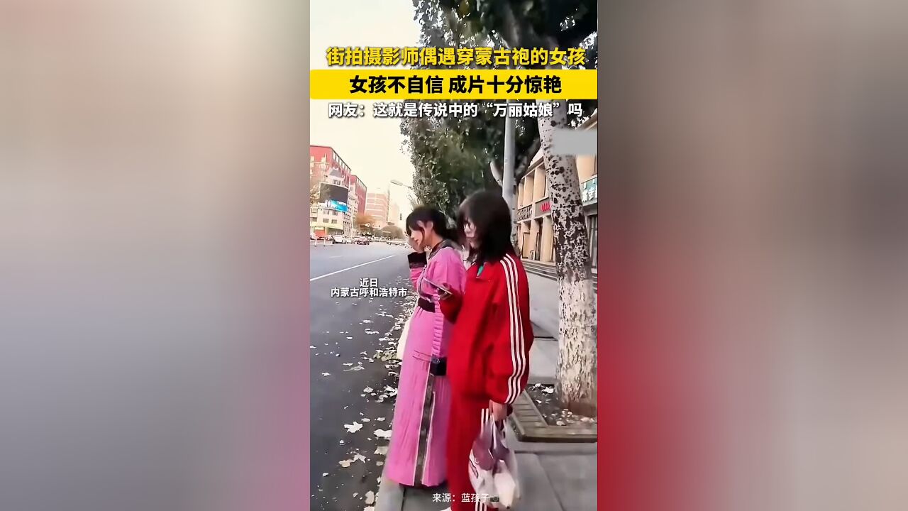 街拍摄影师偶遇穿蒙古袍女生