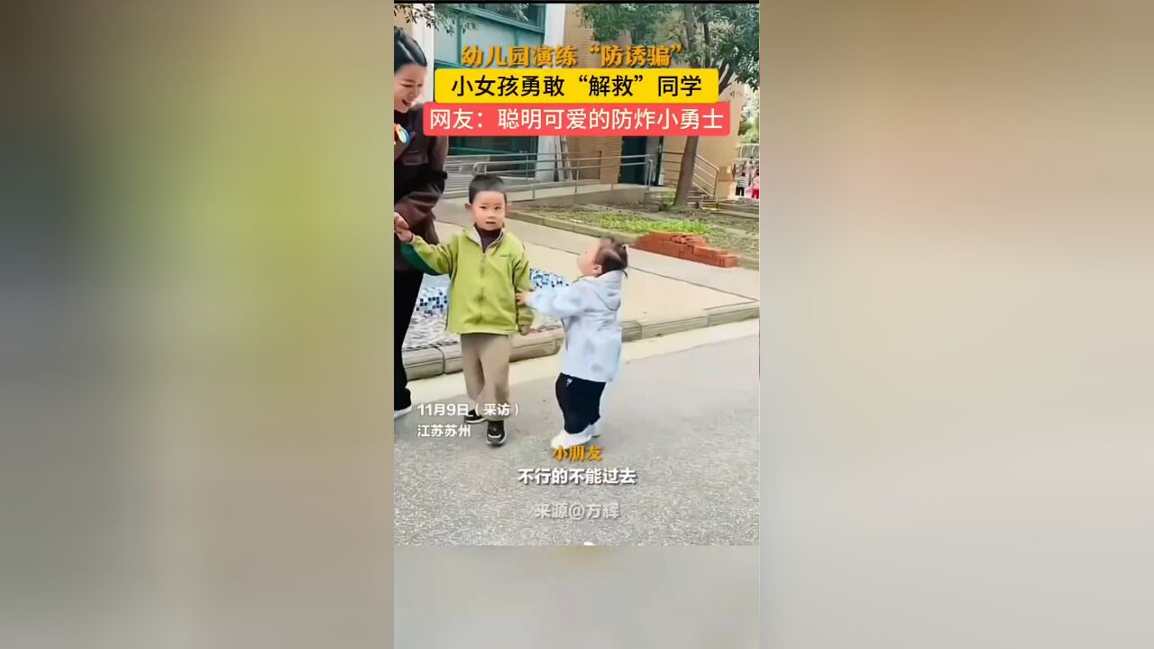 幼儿园演练“防诱骗”教育课题,小女孩不仅不上当,还勇敢地站出来“解救”小同学