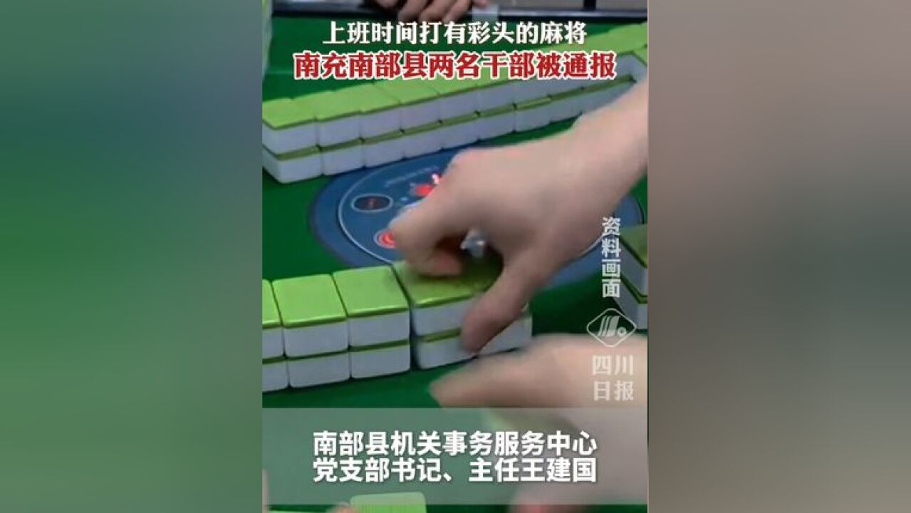 上班时间打有彩头的麻将,南充南部县两名干部被通报